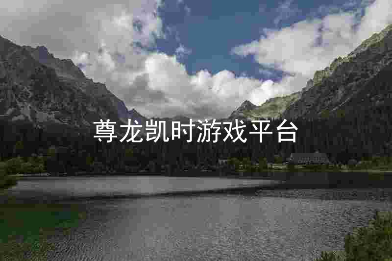 尊龙凯时游戏平台