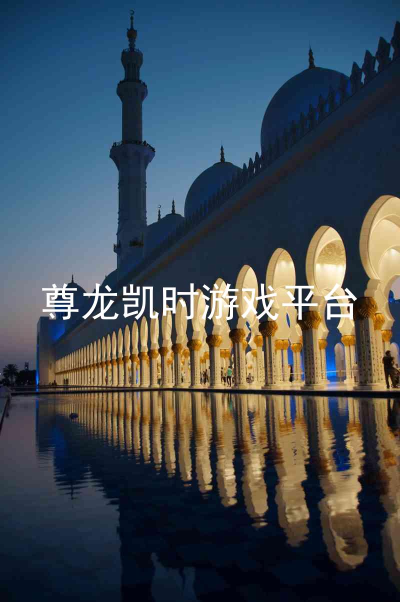 尊龙凯时游戏平台