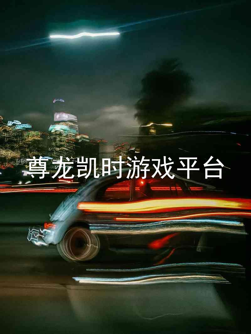 尊龙凯时游戏平台