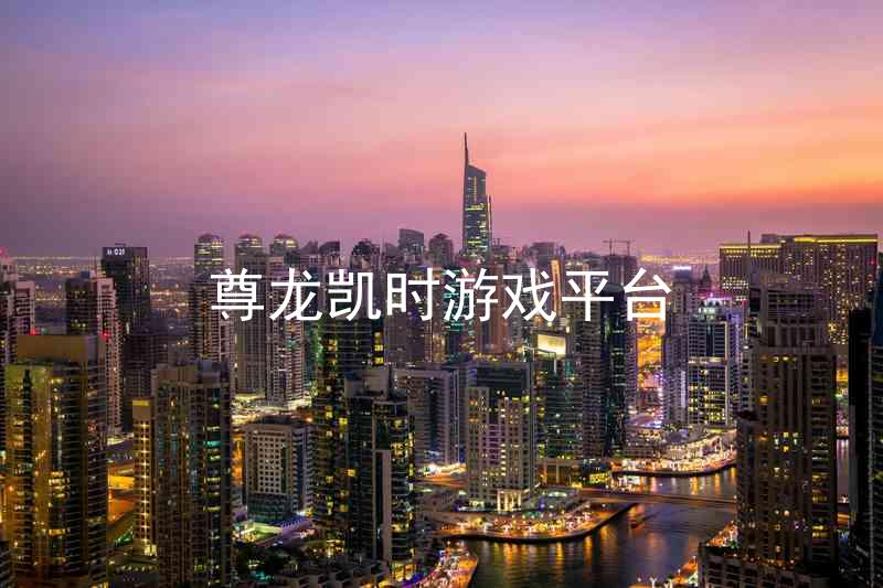 尊龙凯时游戏平台